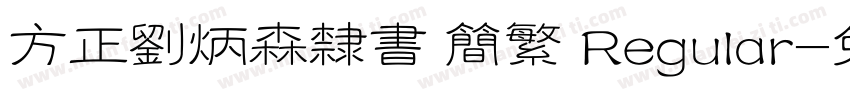 方正刘炳森隶书 简繁 Regular字体转换